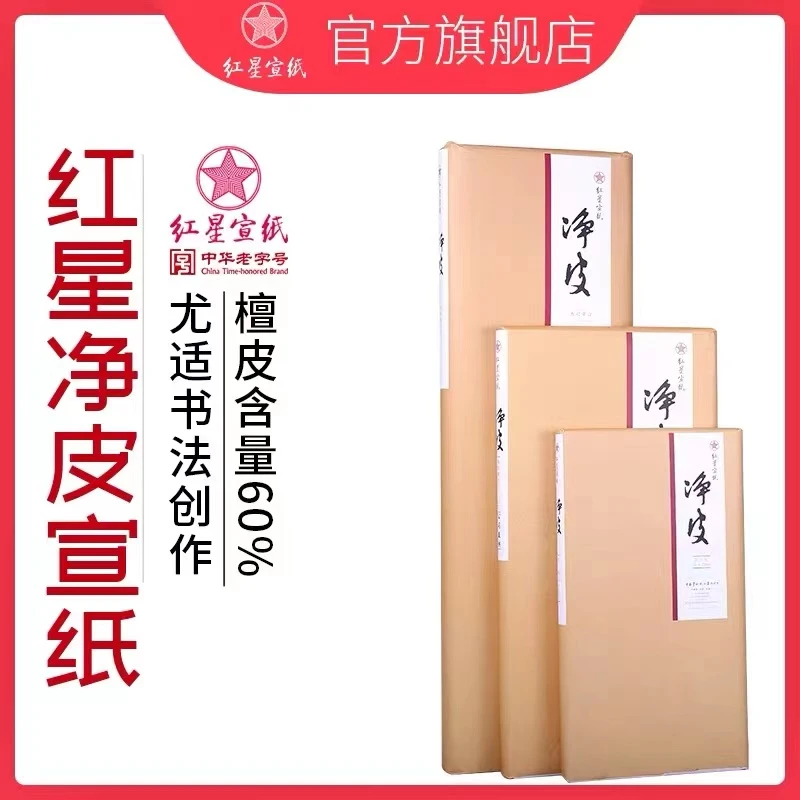 红星（小童专属）宣纸官方旗舰店净皮四尺100张生宣  宜书宜画