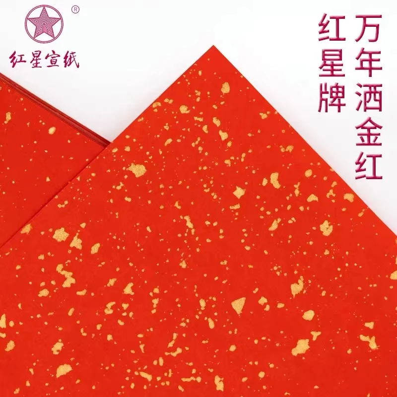 红星宣纸万年红洒金半生熟四尺20张装