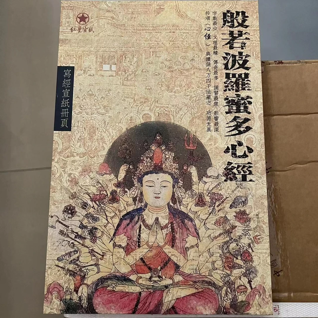 红星宣纸官方旗舰店心经册页