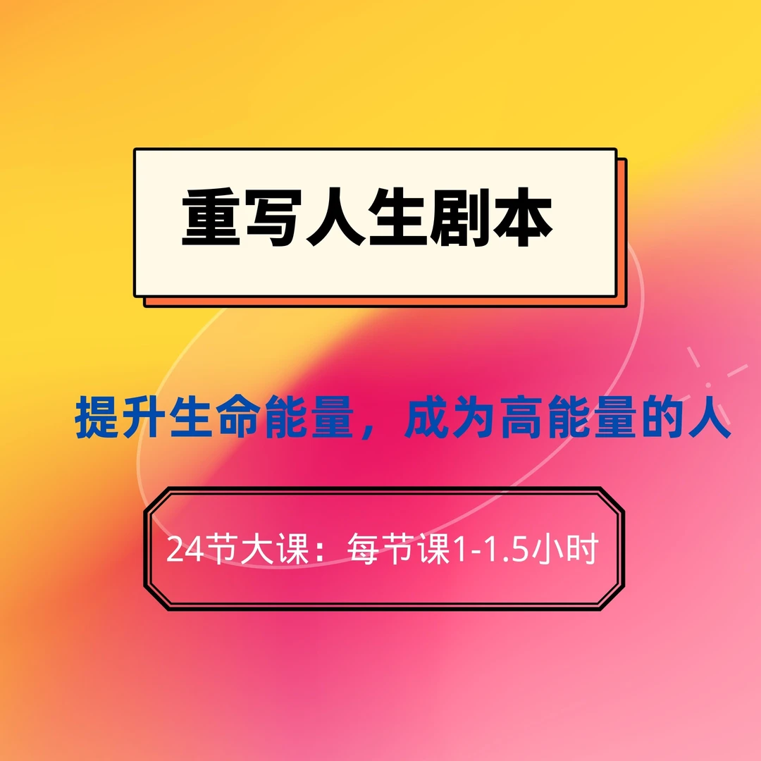 【安卓专享】课程【重写人生剧本】提升生命能量，成为高能量的人