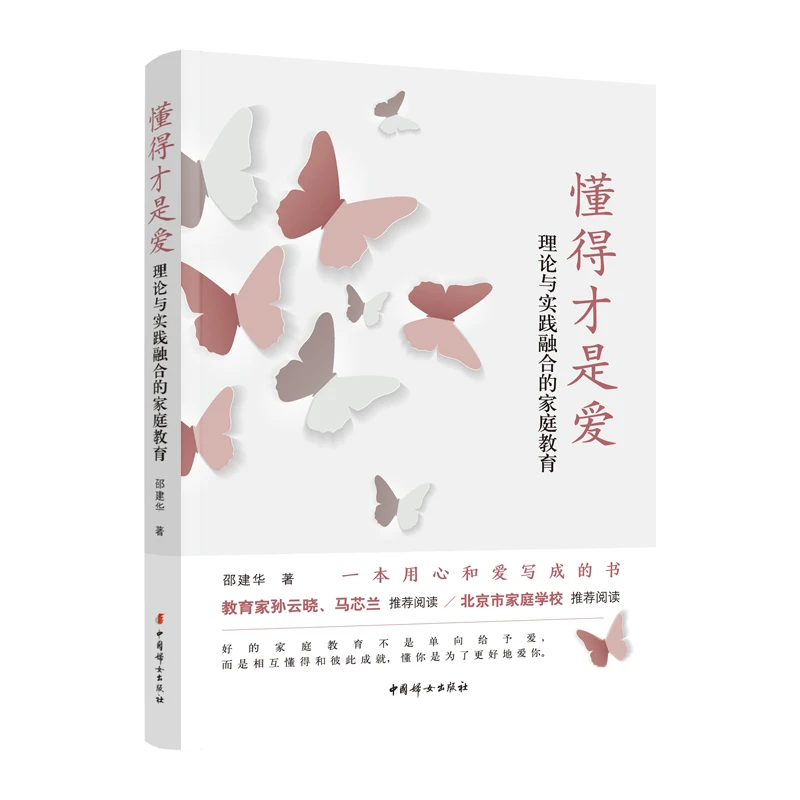 懂得才是爱：理论与实践融合的家庭教育 中国妇女出版社 官方自营