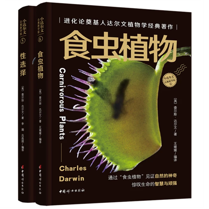 正版 小达尔文自然科学馆：性选择+食虫植物（2册）