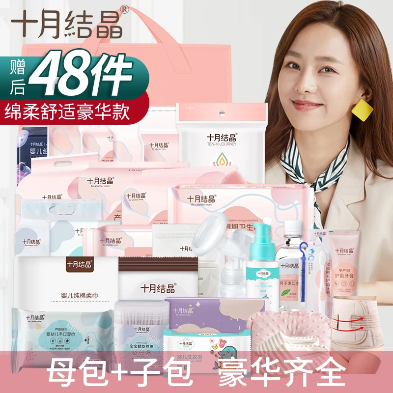 十月结晶待产包48件套入院全套母子组合产妇坐月子用品春夏秋冬季
