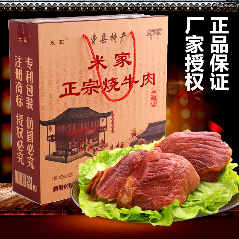 菏泽特产 曹县正宗 米家烧牛肉 清真红烧牛肉卤味熟食礼盒