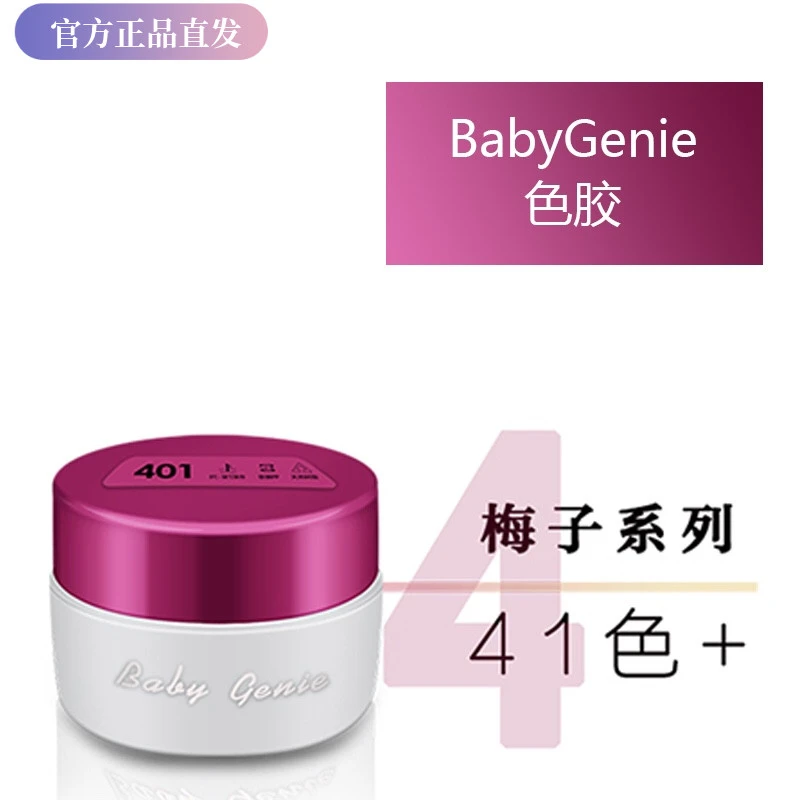 babygenie 系列玫色盖时尚潮流气场的高gui美甲4g色胶 401-441