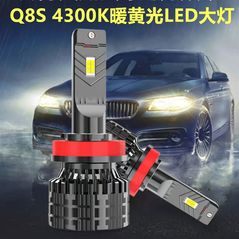 Q8S暖黄光4300K汽车LED大灯足功率55瓦穿透力强H7 H4 9005 9012