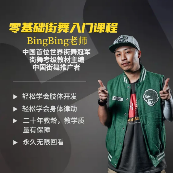 零基础街舞入门课程