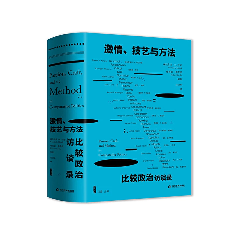 激情、技艺与方法：比较政治访谈录（15位当代比较政治研究大家访谈）