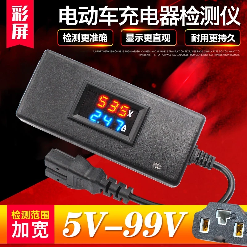 电动车充电器检测仪电瓶电压电流表36V48v60v数显检查维修 B50346