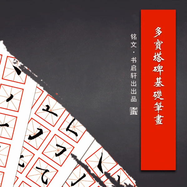 颜真卿《多宝塔碑》笔画课
