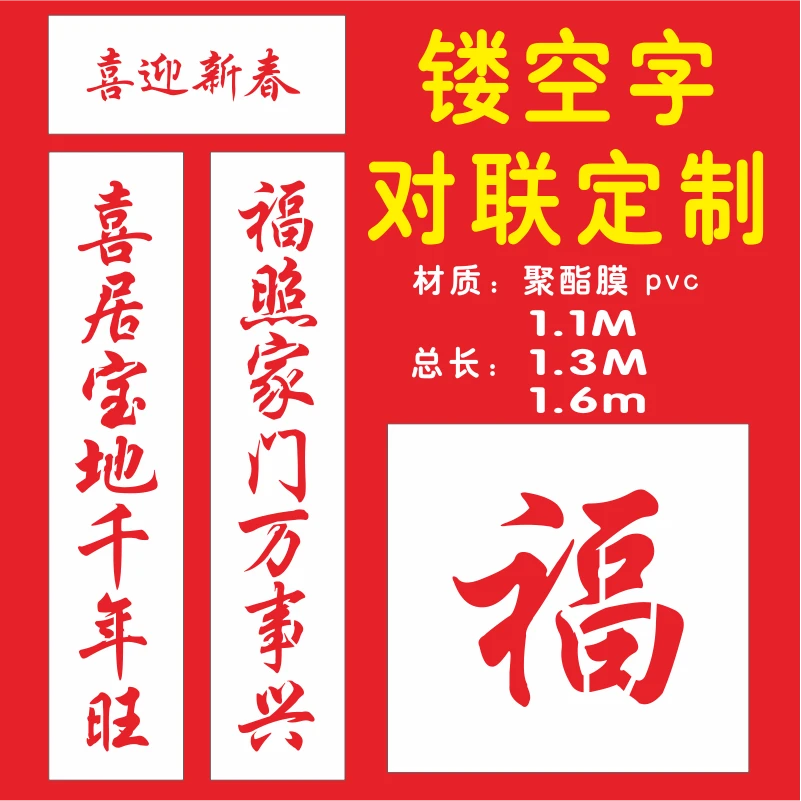 镂空喷漆模板大门对联高档春节春联过年喜庆装饰用品场景喷字喷绘