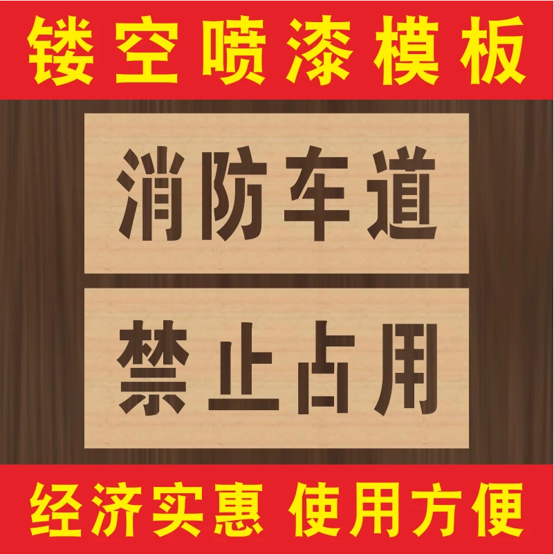 消防通道禁止占用喷字模板车库门前禁止停车镂空喷漆广告牌定制