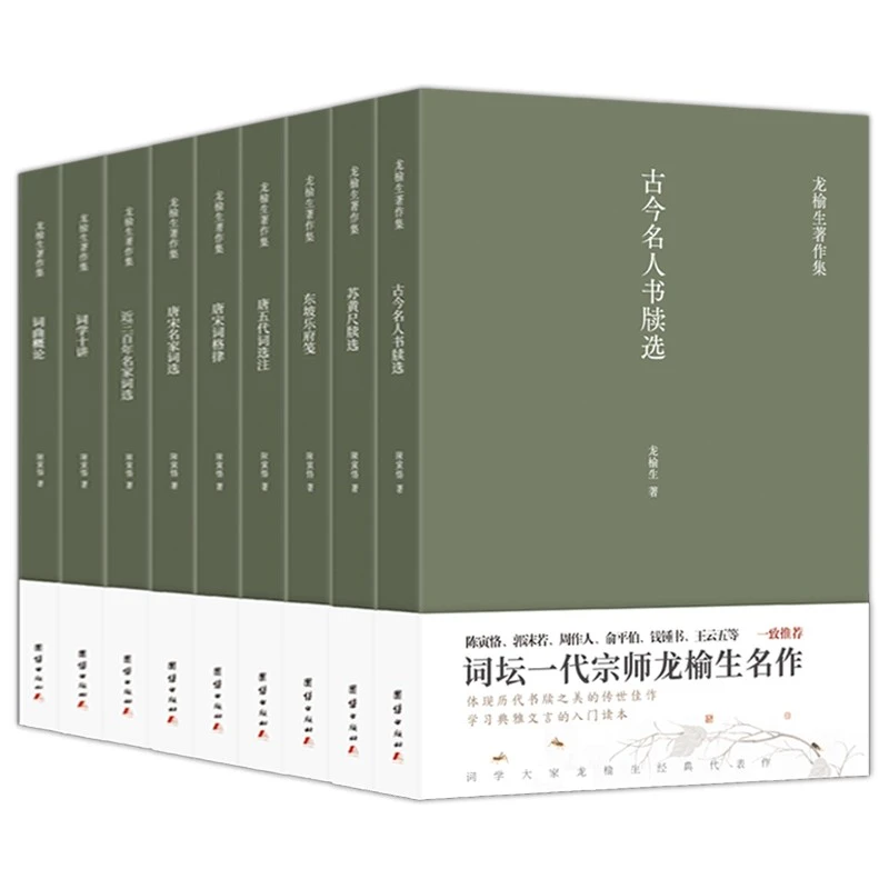 龙榆生著作精选集（全9册）经典典籍阅读