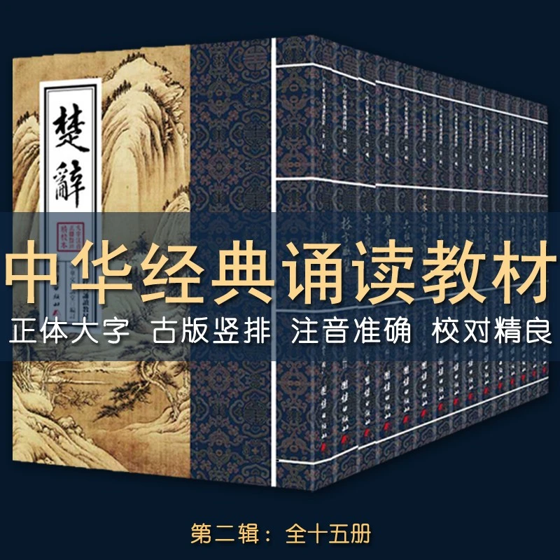 中华经典诵读教材第二辑 全15册 传统文化学习初学者