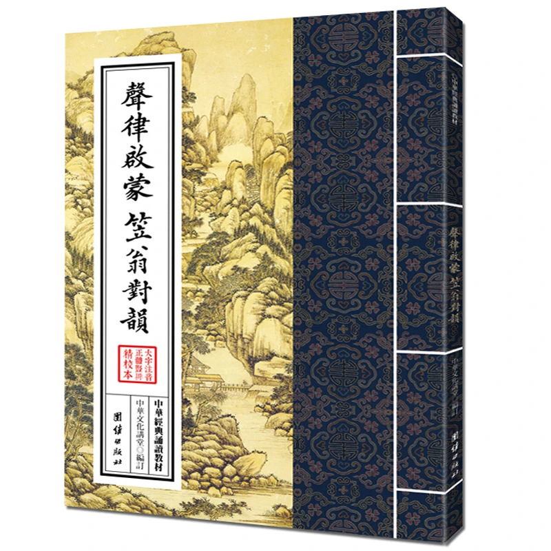 声律启蒙 笠翁对韵 大字注音 繁体竖排中华经典诵读教材传统文化