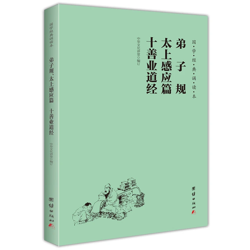 弟子规 太上感应篇 十善业道经 大字注音 简体横排 国学经典诵读