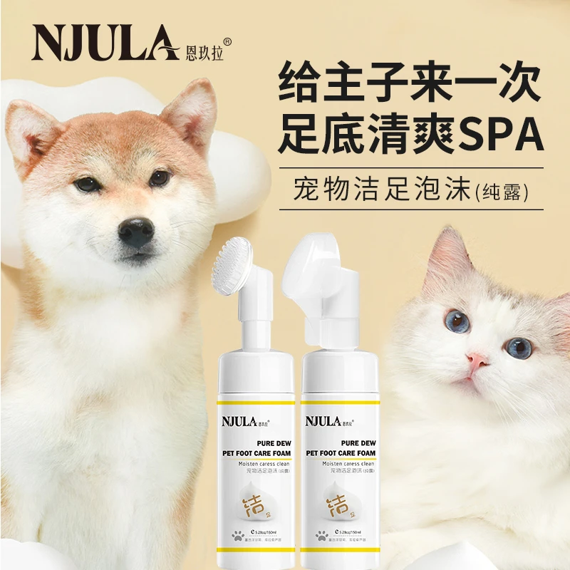 恩玖拉宠物清爽洁足泡沫，猫狗通用免水清洁，深层滋养脚掌干裂保湿