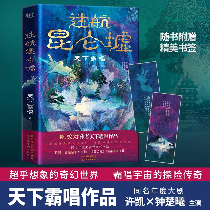 ZB迷航昆仑墟 鬼吹灯作者天下霸唱得意之作