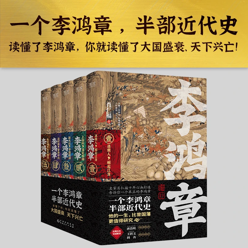 【ZB】(微瑕)李鸿章:全五册(肖仁福十年心血打造历史小说鸿篇巨作)