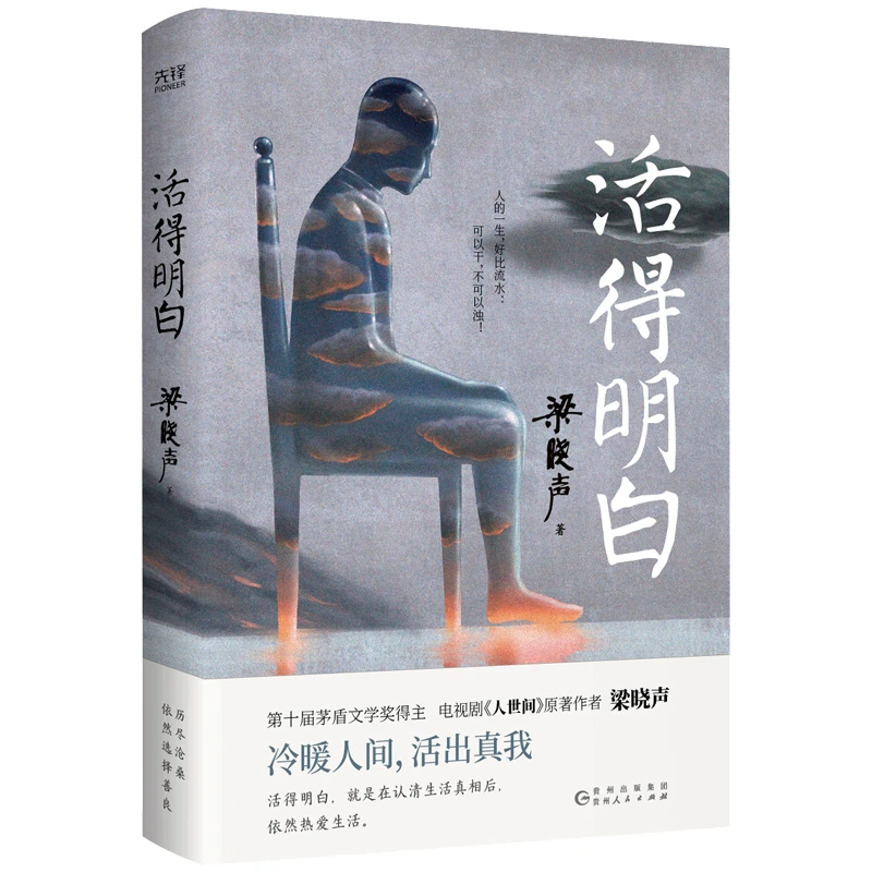 活得明白+人生真相+心的告白