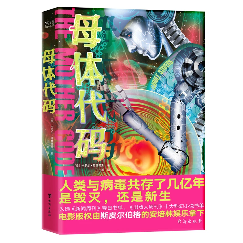 母体代码（硅谷生物化学家细思极恐的预言式科幻！）