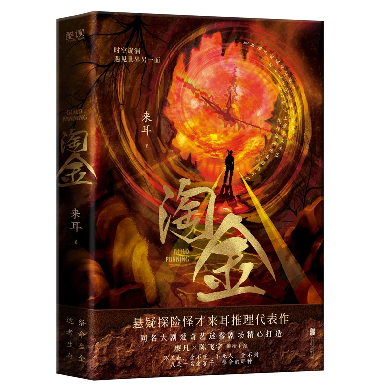 【ZB】淘金（悬疑探险怪才来耳推理代表作）