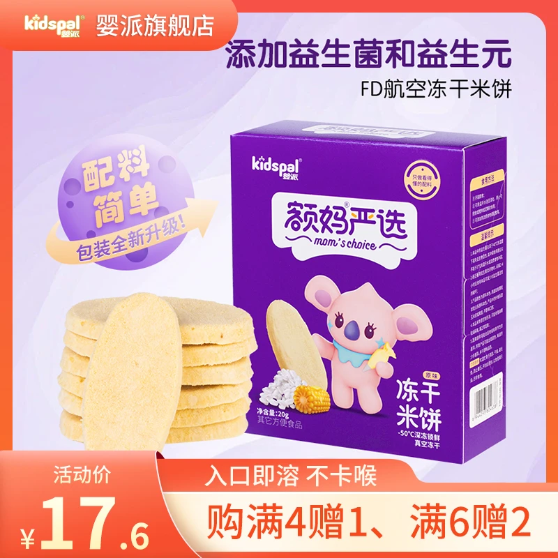 婴派益生菌冻干米饼无白砂糖添加 拍4发5 拍6发8