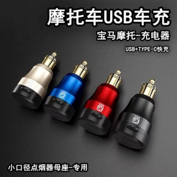 欧规德系宝马摩托车载手机充电器usb充电接口点烟器母座转换插头