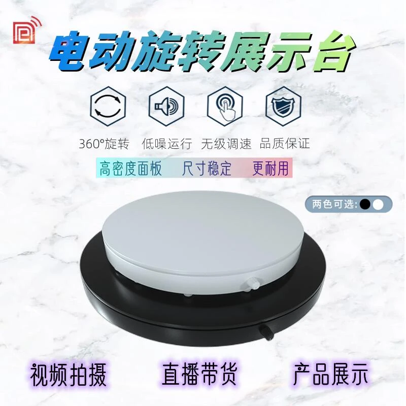 电动转盘旋转展台盆景鞋包首饰橱窗展示摄影直播产品拍摄黑白两色