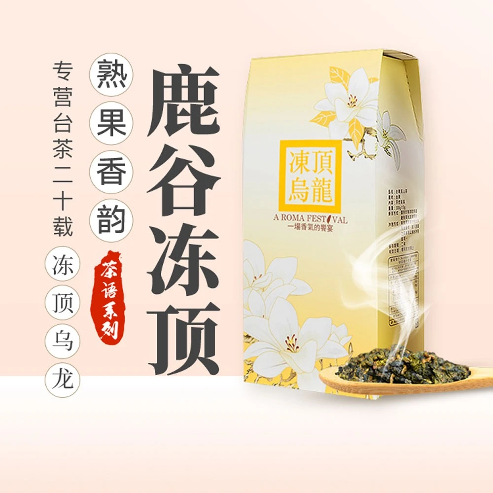【浓香型冻顶乌龙】台湾高山茶鹿谷乡熟果回甘香气浓郁耐泡高山茶叶