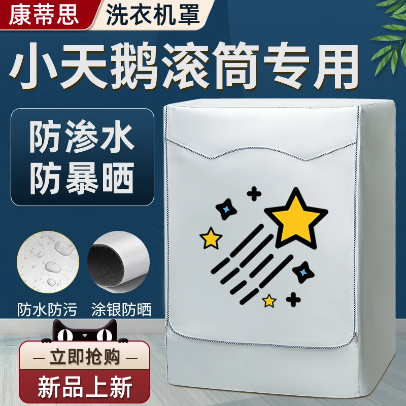 小天鹅TD096Y滚筒洗衣机罩布8/9/10公斤全自动遮阳防水防晒防尘套