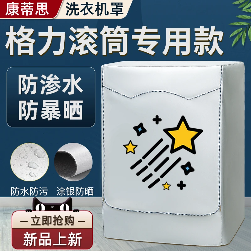 格力洗衣机罩布滚筒洗衣机防晒罩8/10公斤全自动防水防尘遮阳盖布