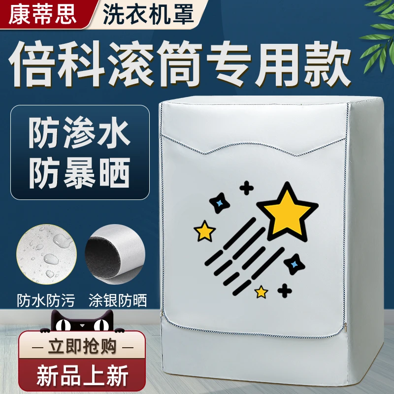 倍科全自动滚筒式洗衣机罩布防水防晒罩6/7/8/9/10公斤防尘保护套