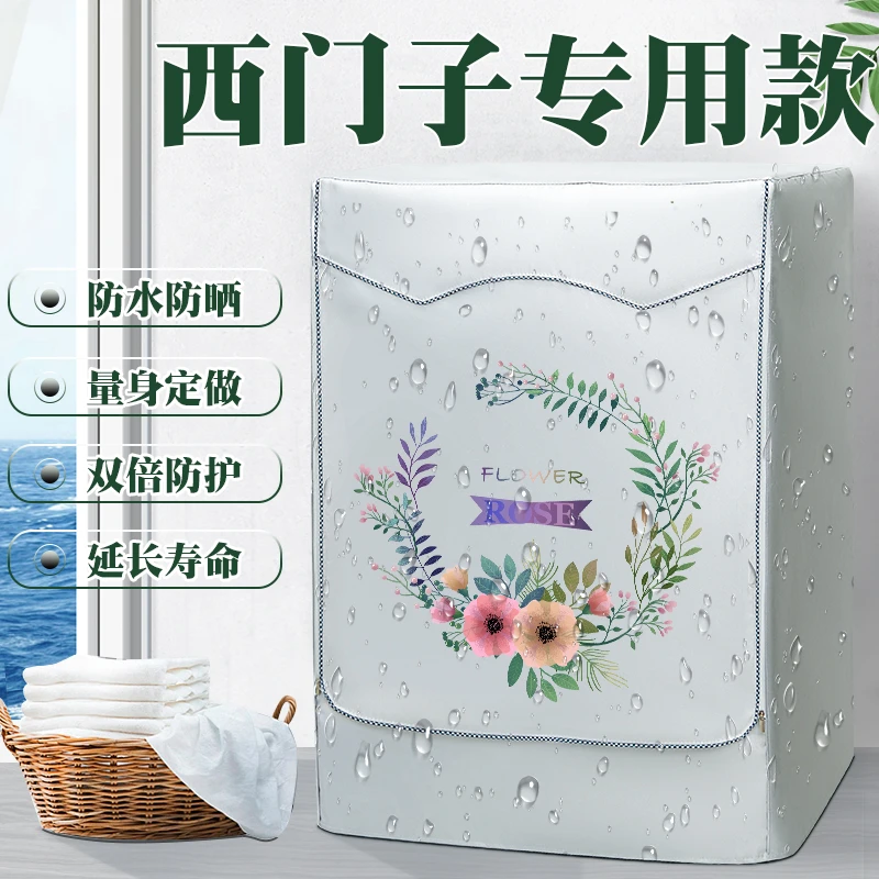 西门子滚筒洗衣机防尘罩阳台防水防晒加绒加厚盖布WM10N1C80W通用