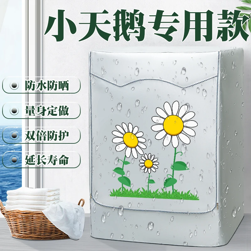 小天鹅TG100V120WDG洗衣机罩布滚筒专用10公斤防水防晒隔热保护套