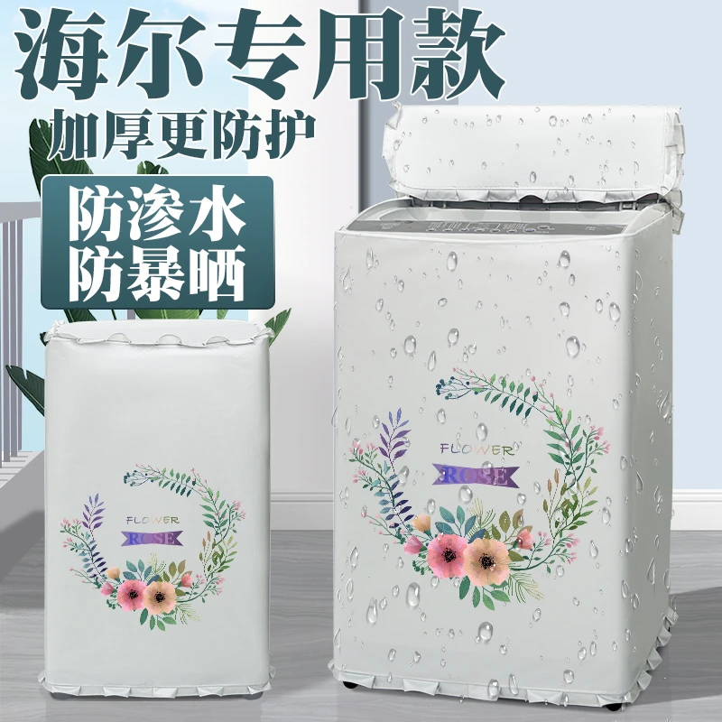 海尔专用波轮洗衣机罩布防水防晒浴室防潮盖布阳台遮阳隔热防尘套