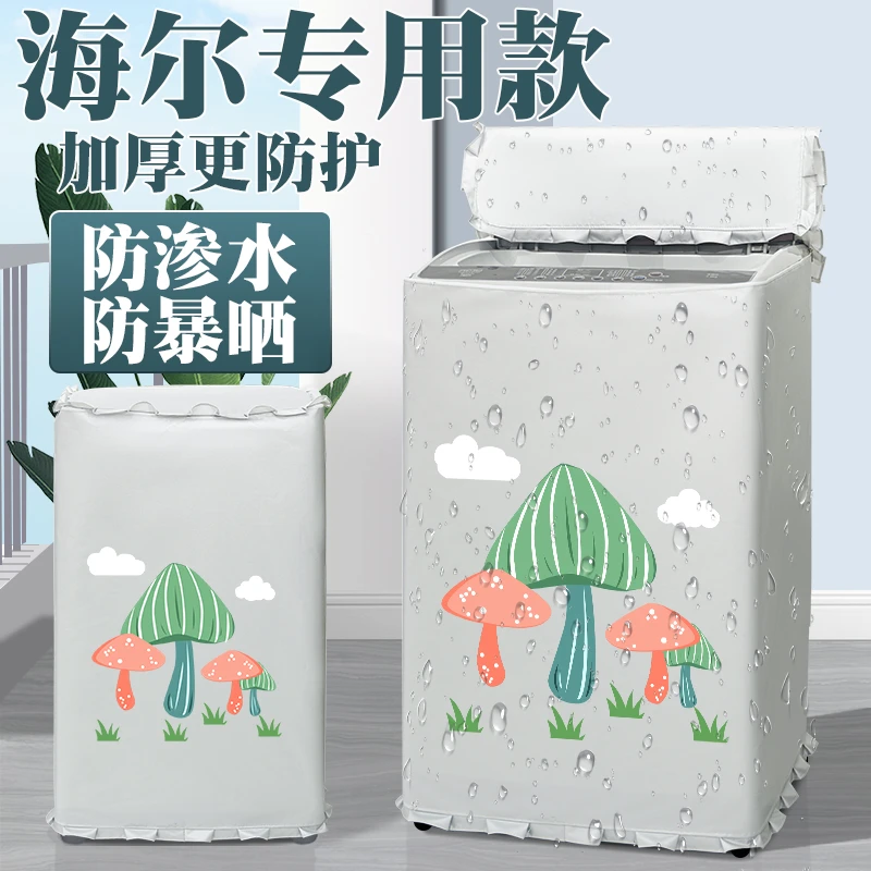 海尔小神童洗衣机套罩上开5.5-10公斤大神童防水防晒通用统帅外罩