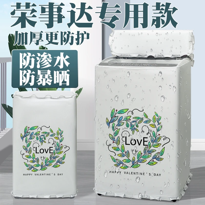荣事达洗衣机罩布防水防晒全自动波轮上开盖洗衣机通用防尘罩盖布