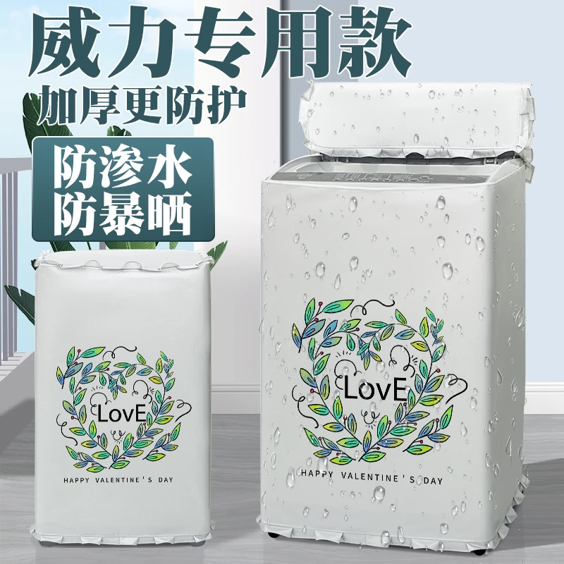 威力洗衣机罩防水防晒套全自动波轮上开5/6.5/7/8公斤kg防尘盖布