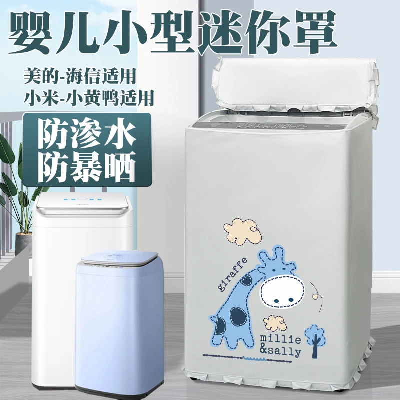 婴儿迷你洗衣机罩套防水防晒美的小米海信儿童上开盖布波轮防尘罩