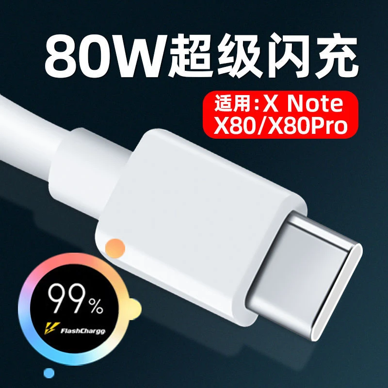 适用VIVOX80充电线X80Pro XNote手机闪充线80W超级闪充数据线