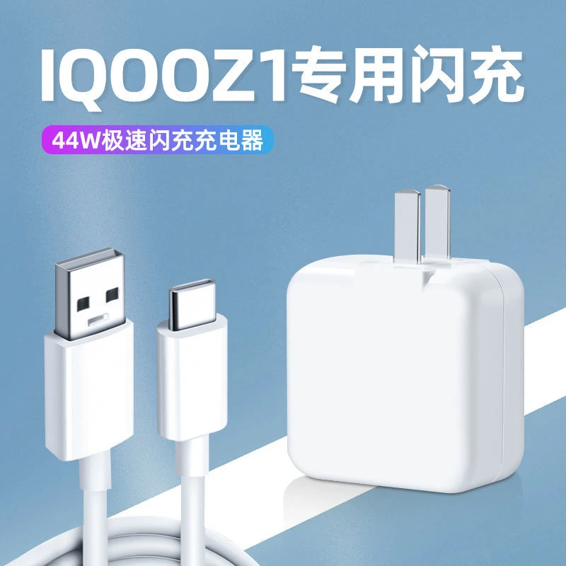 适配IQOOZ1超级闪充头44W手机加长数据线VIVO IQOOZ1原装5G充电器
