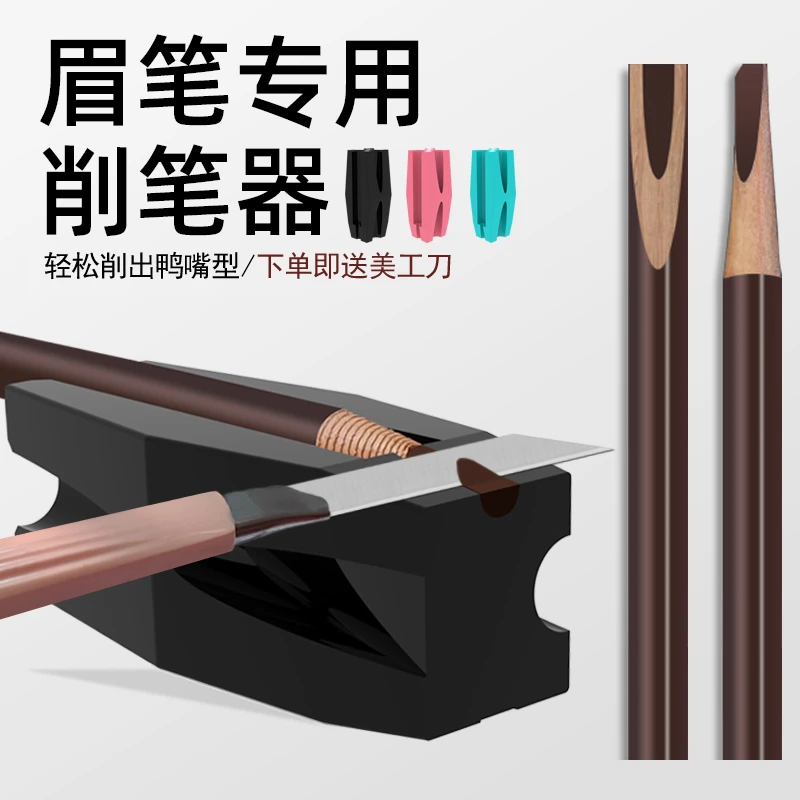 眉笔刀削笔器拉线眉笔砍刀鸭嘴眉笔辅助器初学者眉笔鸭嘴砍刀神器