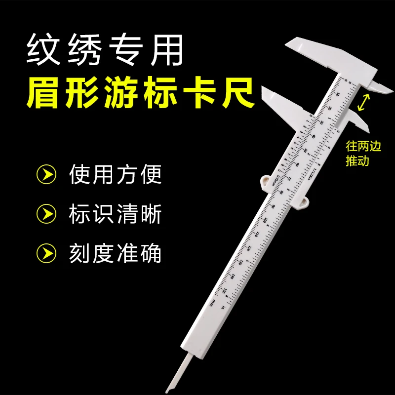 纹绣设计眉型眉尺纹眉毛设计定型游标卡尺眉形尺子专用工具新手