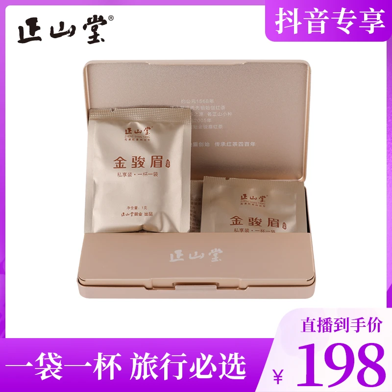 正山堂 金骏眉 武夷山正山小种红茶茶叶正宗桐木关金骏眉私享装8g