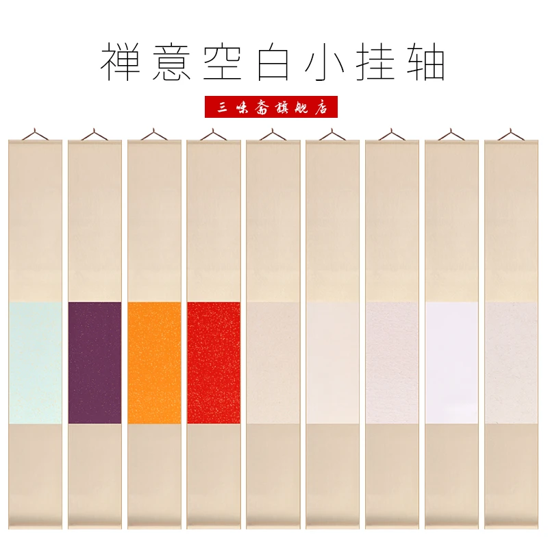 双十一大促/茶室挂轴中国风禅意多色可选空白宣纸挂轴小作大裱