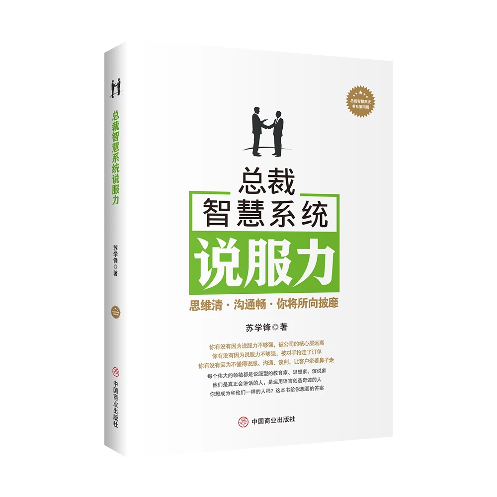 总裁智慧系统说服力