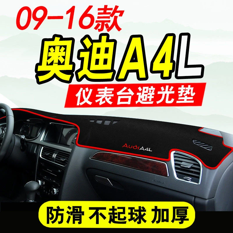 09-16款奥迪A4L专用避光垫仪表台盘防滑垫中控台隔热垫遮阳防晒垫