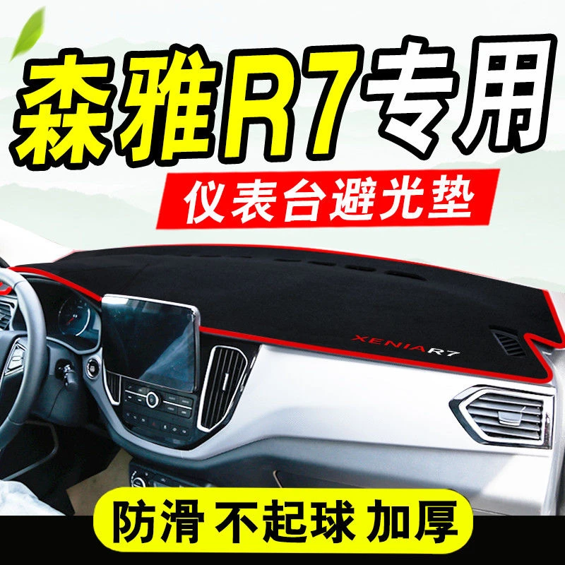 森雅R7专用改装饰配件隔热保护垫仪表台防晒防滑垫避光垫工作台垫