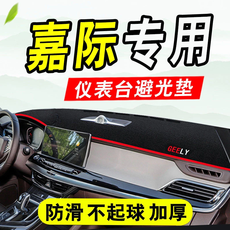吉利嘉际专用避光垫仪表台垫中控台内饰装饰垫工作台垫防晒防滑垫